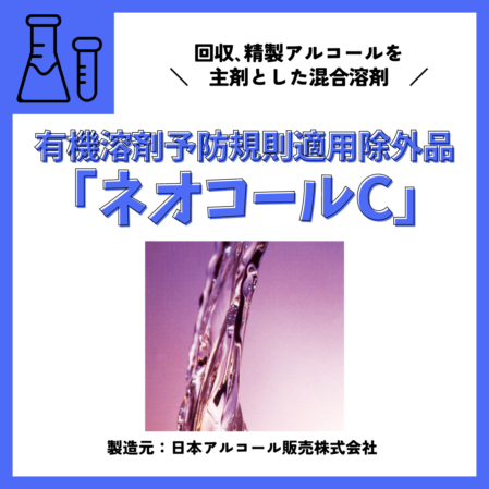 ネオコールC